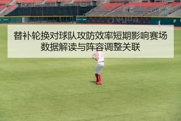 替补轮换对球队攻防效率短期影响赛场数据解读与阵容调整关联