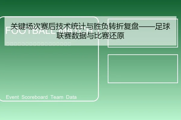 关键场次赛后技术统计与胜负转折复盘——足球联赛数据与比赛还原