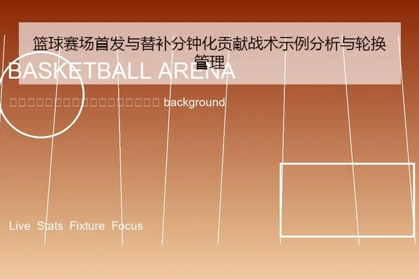 lan-qiu-sai-chang-shou-fa-yu-ti-bu-fen-zhong-hua-gong-xian-zhan-shu-shi-li-fen-xi-yu-lun-huan-guan-li-2-322.jpg