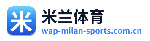 米兰体育